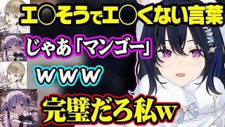 エ◯そうでエ◯くない言葉しりとりで無双する英とノリノリのみみたやと何も出てこない一ノ瀬うるは【ぶいすぽ/切り抜き/一ノ瀬うるは/英リサ/兎咲ミミ/APEX】