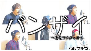 バンザイ~好きでよかった~ (アカペラカバー)