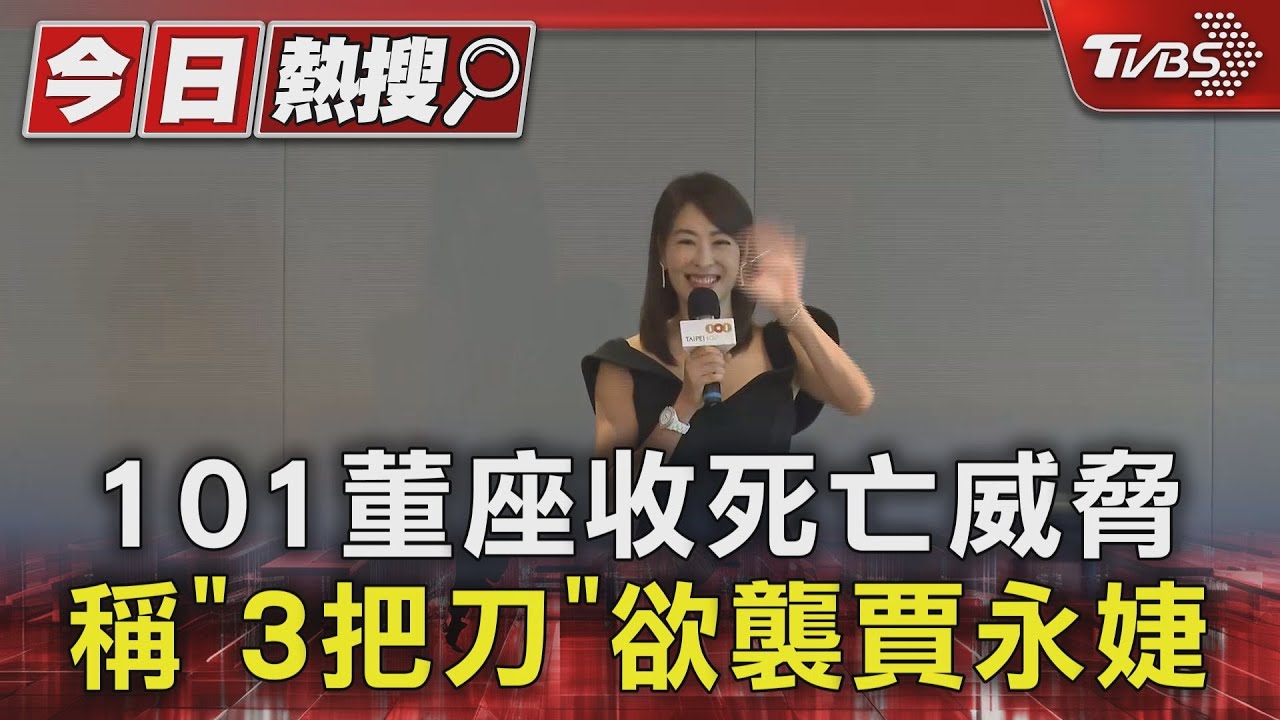 101董座收死亡威脅 稱「3把刀」欲襲賈永婕