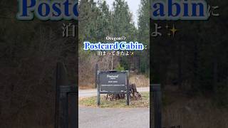 【アメリカ生活】オレゴンのPostcard Cabinに行ってきたよ✨#アメリカ生活 #海外在住ママ #オレゴン #camping #3兄弟ママ