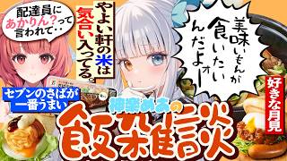 【レオラス】美食家、神楽めあの飯雑談【夢野あかり/らっしゃー/RUST】