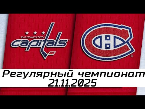 Обзор матча: Вашингтон Кэпиталз – Монреаль Канадиенс | 21.11.2025 | Регулярный чемпионат