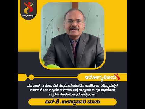  ನಿಮ್ಮ ಮಕ್ಳಳ ಆರೋಗ್ಯದ ಬಗ್ಗೆ ಎಚ್ಚರ ಬಗ್ಗೆ ಎಚ್ಚರ, ಮಾರಕ ನ್ಯುಮೋನಿಯಾ ಕುರಿತು ಡಾ.ಎನ್.ಕೆ.ಕಾಳಪ್ಪನವರ ಸಲಹೆ
