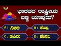 ಸಾಮಾನ್ಯಜ್ಞಾನ ರಸಪ್ರಶ್ನೆ / Kannada Gk Quiz / Quiz in Kannada ! Kannada General K