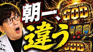 【新台】知らないと損！GODのやめ時と天井、全部教えます