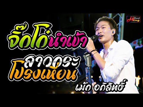 จิ๊กโก๋นำเข้า - สัญญาเดือนหก - สาวกระโปรงเหี่ยน [[ แสดงสด ]] เม้ก อภิสิทธิ์