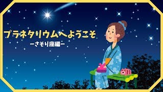 【女性ナレーション】癒し♪プラネタリウムへようこそ☆さそり座編