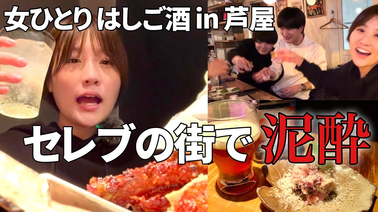 【相席はしご酒】セレブの街で予約必須のお店から6軒巡って泥酔【芦屋 兵庫】