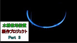 【ゆっくり】水耕栽培装置を作ろう　Part 3