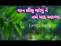 પાન લીલું જોયું ને તમે યાદ આવ્યા Pan Lilu Joyu N