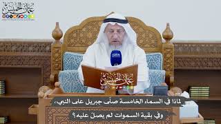 835 - لماذا في السماء الخامسة صلّى جبريل على النبي، وفي بقية السموات لم يصلّ عليه؟ - عثمان الخميس