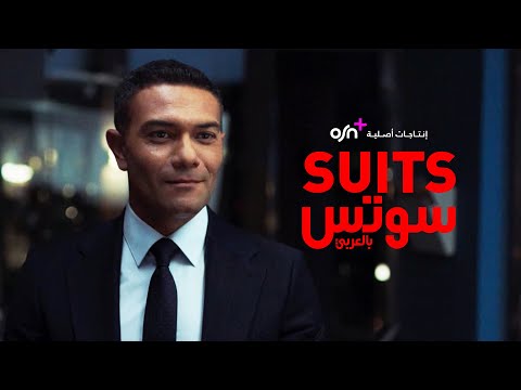 Suits Arabia - Official Trailer thumbnail