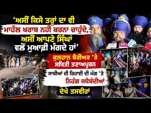 Nihang Sikhs' issue at uttrakhand| ‘‘ਅਸੀਂ ਕਿਸੇ ਤਰ੍ਹਾਂ ਦਾ ਵੀ ਮਾਹੌਲ ਖ਼ਰਾਬ ਨਹੀਂ ਕਰਨਾ ਚਾਹੁੰਦੇ’’