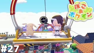 なんだか集大成感が出てきたな…？【ぽこ あ ポケモン】＃２７