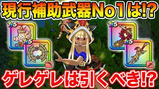 【ドラクエウォーク】補助武器の環境適応状況まとめ!! ゲレゲレファングは狙うべきなのか!?【DQW】