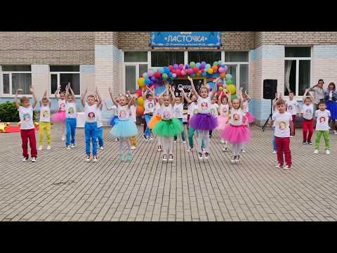 Флешмоб в детском саду 2021 Танец - Недетское Время ДИСКОТЕКА АВАРИЯ Детский
