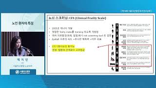 제18회 서울아산병원 외과 연수강좌 : 노인 환자의 특징 미리보기
