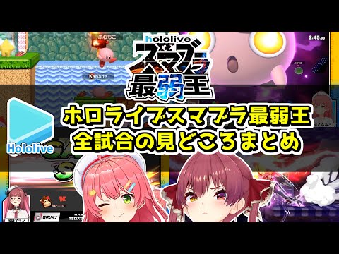 #ホロスマブラ最弱王 全試合ダイジェスト【2025.08.06/ホロライブ切り抜き】