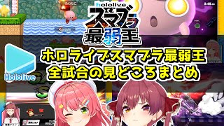 #ホロスマブラ最弱王 全試合ダイジェスト【2025.08.06/ホロライブ切り抜き】