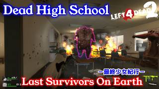L4D2：Last Survivors On Earth -最終少女紀行- EP66：Dead High School
