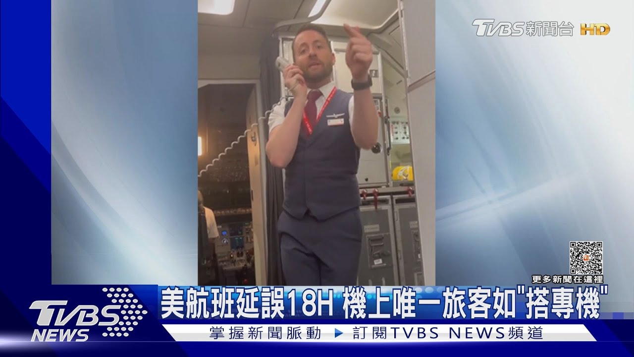 經濟艙升等專機!美航班機因雨延誤18H 機上只剩唯一旅客