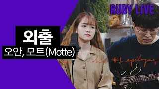 [Live Clip] 외출(Outing) - 오안(Ohan), 모트(Motte)  ::  오안과 편견(Ohan and Prejudice) #1 epilogue