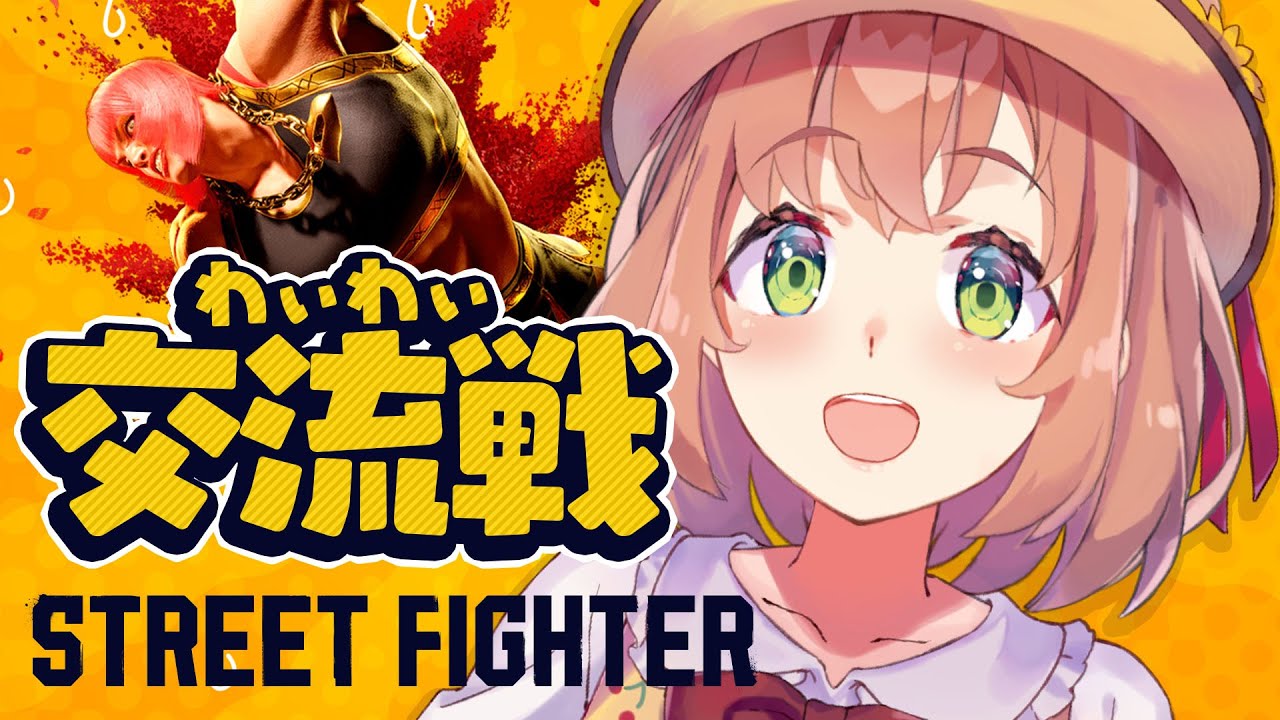 【ストリートファイター6/コラボ】わいわい交流戦するぞ~!【本間ひまわり/にじさんじ】