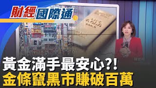關門亂數據!Fed官員踩煞車 12月降息機率直落5成下金價要衝天? 投行驚人預測:2027年將飆上6000美元｜主播 陳姿利｜財經國際通20251114｜三立iNEWS
