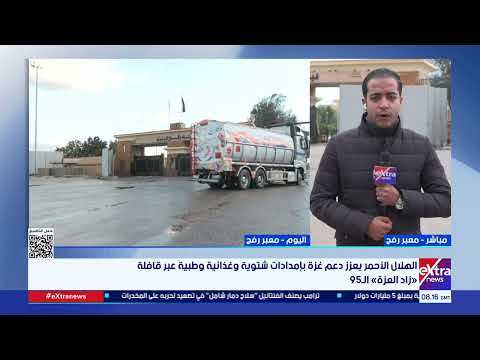 تحمل أكثر من 8 آلاف طن مساعدات.. قافلة «زاد العزة» تنطلق إلى غزة 