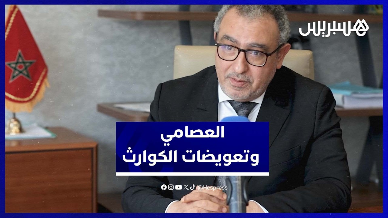 العصامي: فلسفة صندوق الكوارث تضامنية.. وتحديد قيمة التعويض محكوم بموجب القانون thumbnail