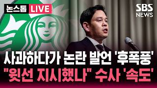 ????LIVE 사과하다가 논란 발언 '후폭풍'.."윗선 지시했나" 수사 '속도' | SBS 뉴스속보