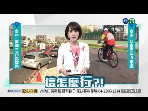 騎自行車變越野車? 波浪車道藏危機