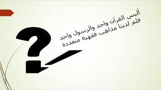 لماذا يختلف أهل العلم والفقه ؟؟؟