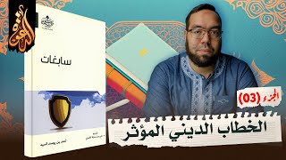 صورة الخطاب الديني المؤثر في الساحة الفكرية المعاصرة | شرح كتاب سابغات 3