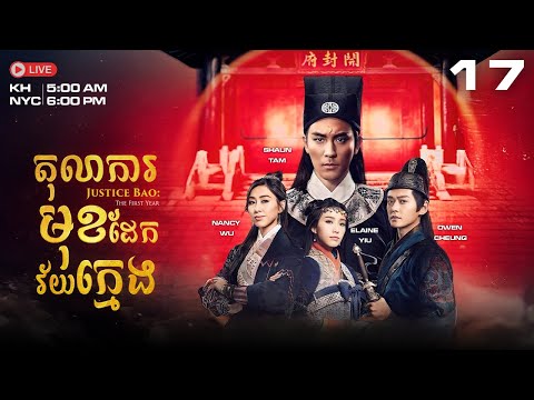 TVB តុលាការមុខដែកវ័យក្មេង 17/30 | រឿងភាគហុងកុង និយាយខ្មែរ｜#TVBCambodia｜Justice Bao: The First Year