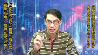 【掌聲響起】#賴昇楷 0126 - 年後紅包行情可期，短線姿態強勢股「這樣抓」，例如IC設計《創惟、新唐…》、伺服器《凡甲…》、網通《神準…》；矽晶圓《合晶、台勝科》這樣看 (圖)