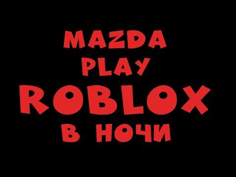 ROBLOX В НОЧИ ЧЕТВЕРГА (70 лайков и раздача R$) ROBLOX СТРИМ С MAZDA PLAY роблокс