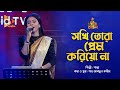 সখি তোরা প্রেম করিয়ো না Sokhi Tora Prem Koriona Shanta Bang