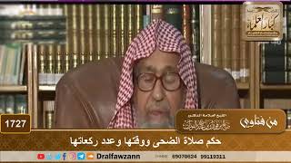 1727 - حكم صلاة الضحى ووقتها وعدد ركعاتها - الشيخ صالح الفوزان image