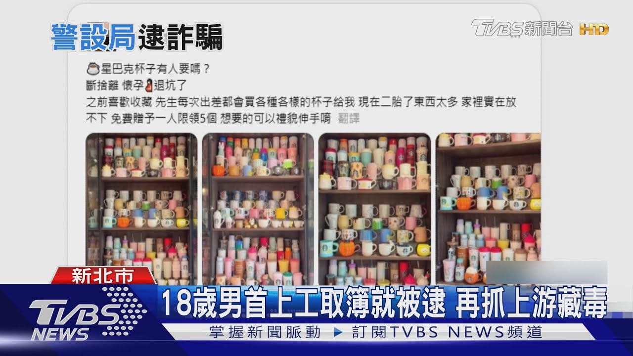 買星巴克杯遭騙5千! 5金融卡誘捕18歲詐團