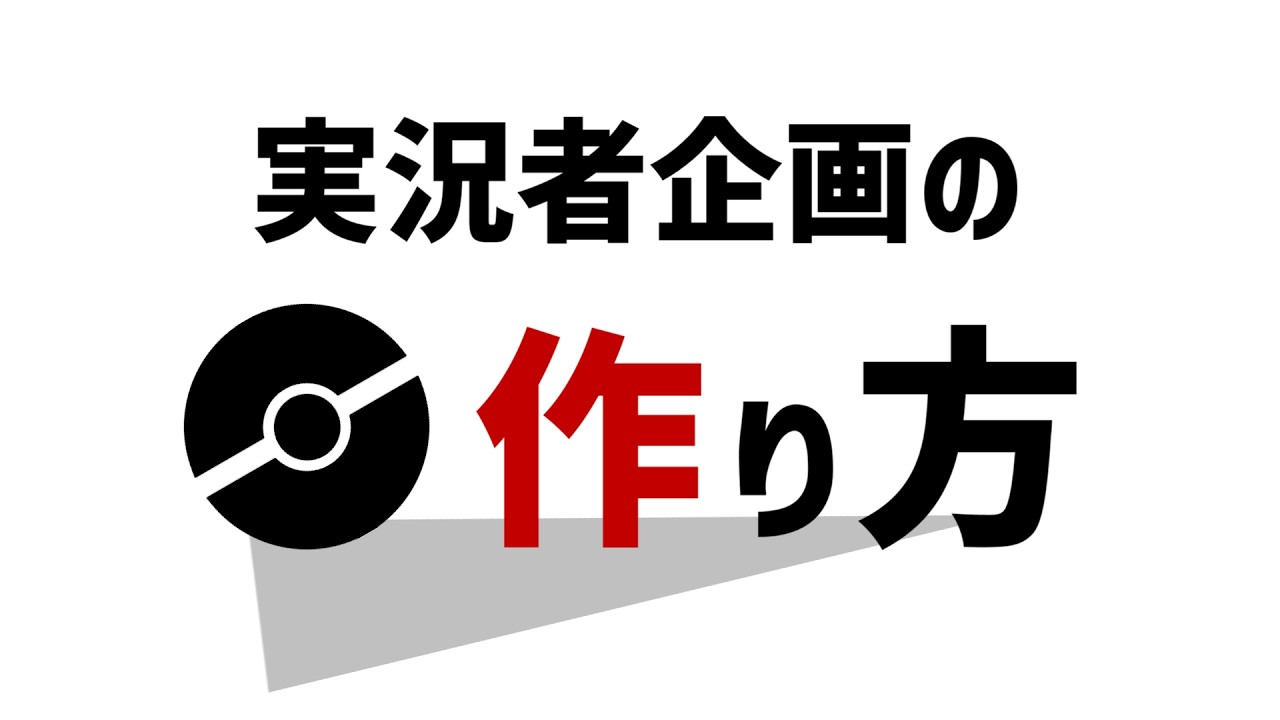 【コラム動画】実況者企画の作り方【ポケモンチャンピオンズ】