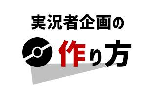 【コラム動画】実況者企画の作り方【ポケモンチャンピオンズ】