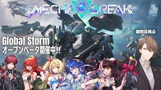 【Mecha BREAK】話題のメカゲー、オープンベータテストやります！【にじさんじ/加賀美ハヤト】