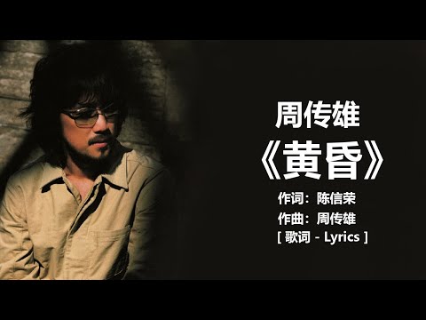 周传雄 《黄昏》 歌词 / lyrics ~ 周传雄 - 《男人&middot;海洋》 [歌词] / lyrrics ~ 周传雄 - 《我在身边》 [歌词] / lyrrics