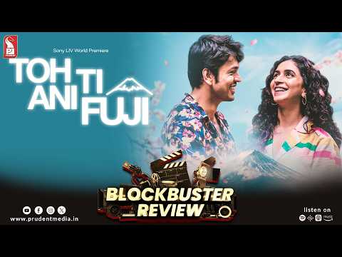 Toh, Ti ani Fuji | Marathi Movie | Blockbuster Review | 110426