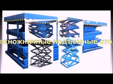 Гидравлические подъемные столы для склада и производства
