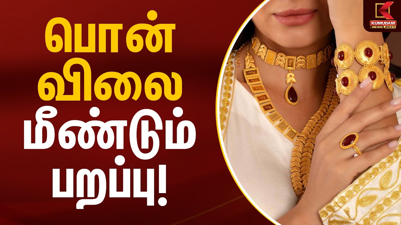 பொன் விலை மீண்டும் பறப்பு! | Gold Rate Today | Kumudam News