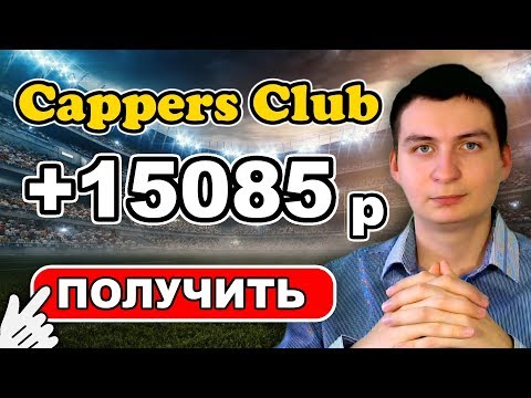[ RUS ] Вывел 15 000 рублей с CappersClub за неделю! Новая акция для инвесторов!