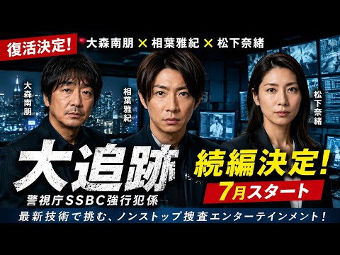 🚨📺【復活決定】大森南朋＆相葉雅紀＆松下奈緒主演『大追跡』続編が7月スタート🔥