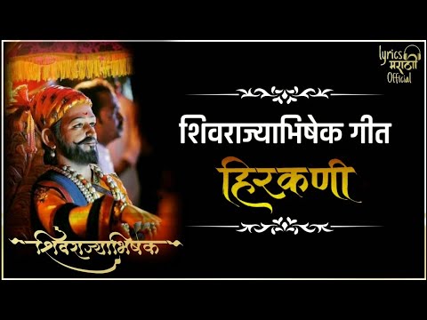शिवराज्याभिषेक गीत | Shivrajyabhishek Geet | Hirkani 2019| Lyrics marathi official |